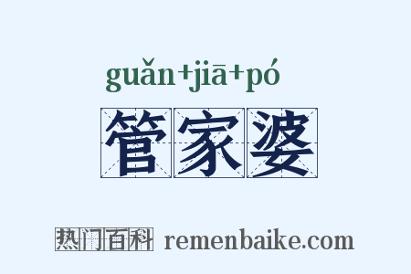 管家婆是什么意思的图片
